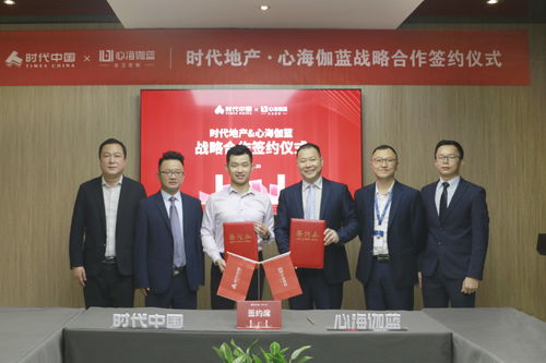 強合作,筑精品 心海伽藍與時代中國戰(zhàn)略合作簽約儀式圓滿結束
