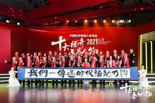 尋找中國經(jīng)濟榜樣力量,致敬時代最強驅(qū)動力 2021十大經(jīng)濟年度人物揭曉